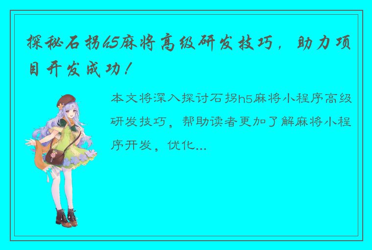 探秘石拐h5麻将高级研发技巧，助力项目开发成功！