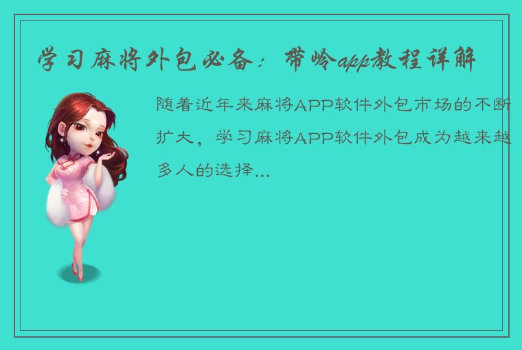 学习麻将外包必备：带岭app教程详解