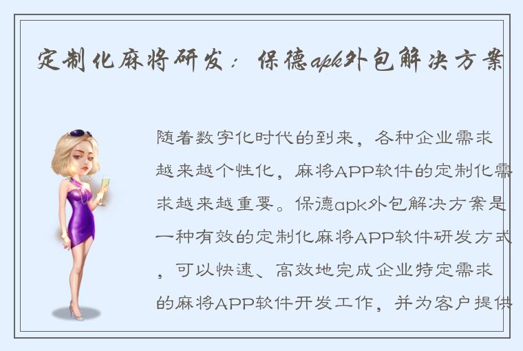 定制化麻将研发：保德apk外包解决方案