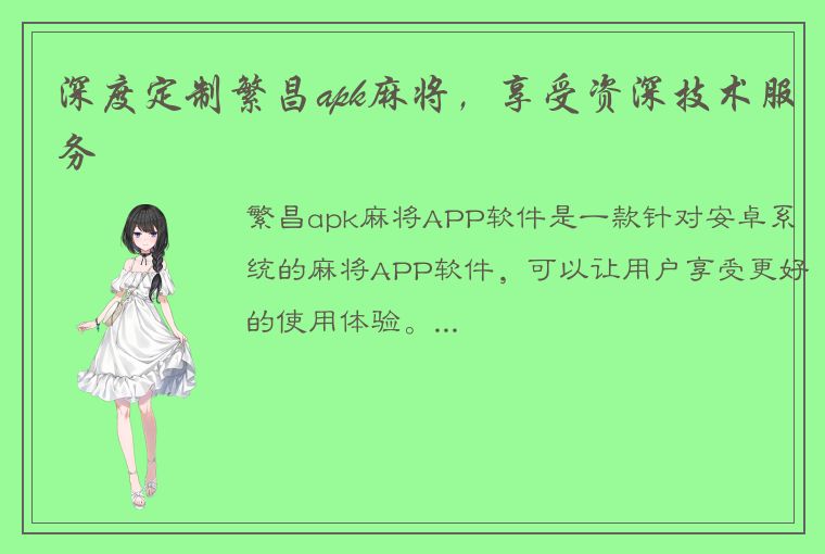 深度定制繁昌apk麻将，享受资深技术服务