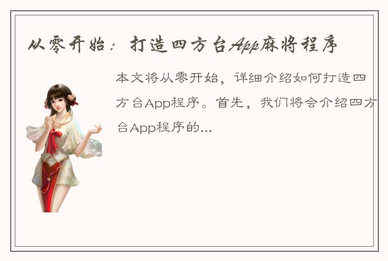 从零开始：打造四方台App麻将程序