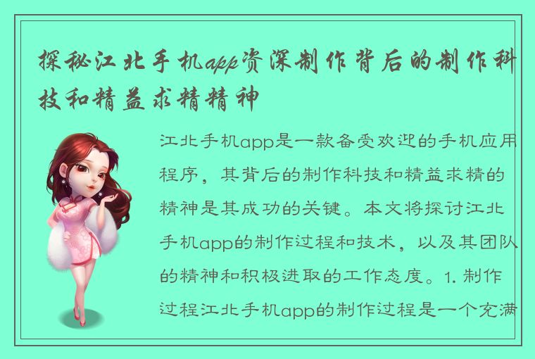 探秘江北手机app资深制作背后的制作科技和精益求精精神