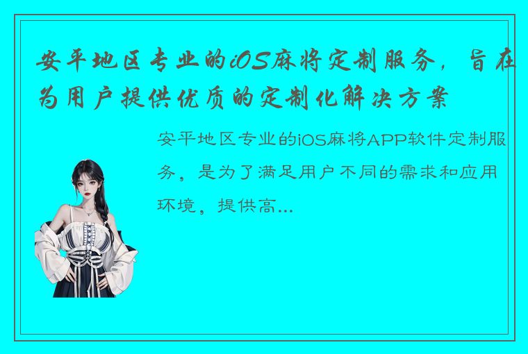 安平地区专业的iOS麻将定制服务，旨在为用户提供优质的定制化解决方案