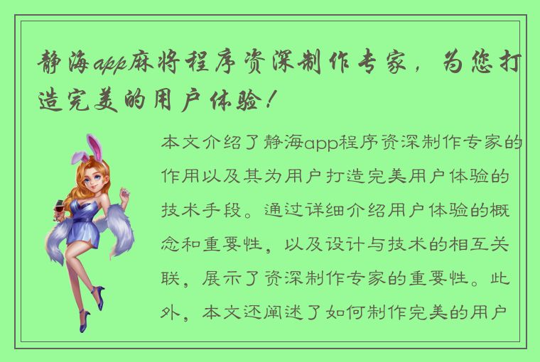 静海app麻将程序资深制作专家，为您打造完美的用户体验！