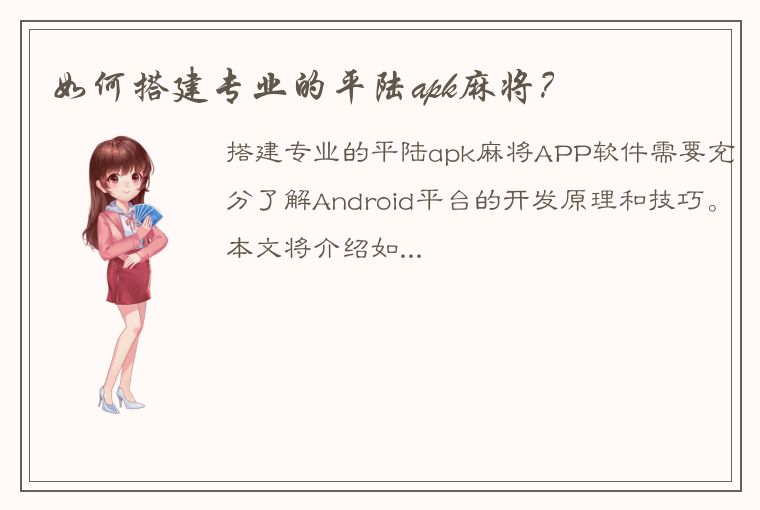 如何搭建专业的平陆apk麻将？