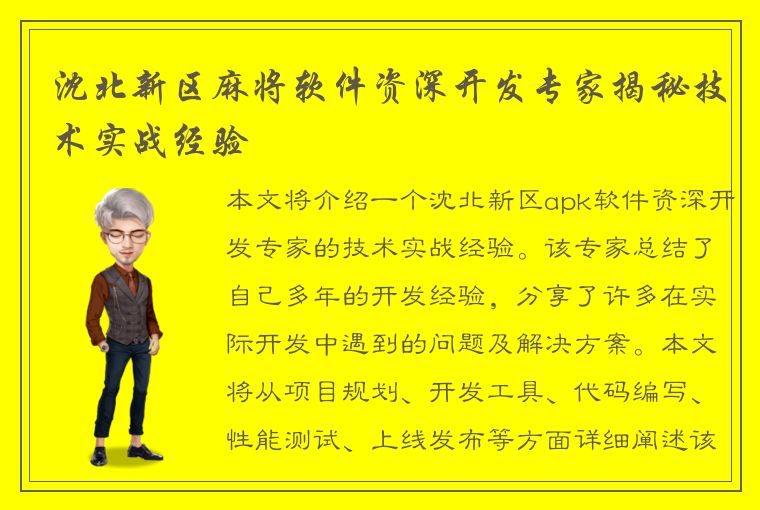 沈北新区麻将软件资深开发专家揭秘技术实战经验