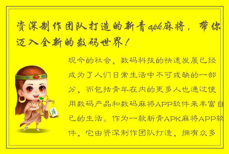 资深制作团队打造的新青apk麻将，带你迈入全新的数码世界！