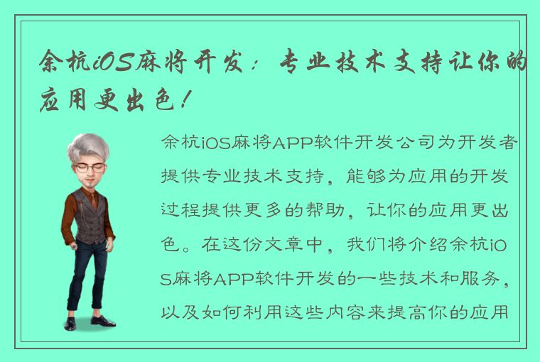 余杭iOS麻将开发：专业技术支持让你的应用更出色！