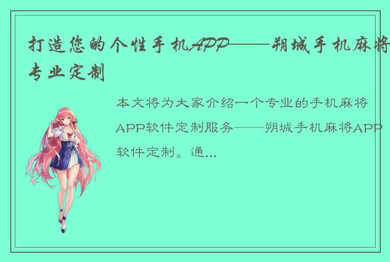 打造您的个性手机APP——朔城手机麻将专业定制