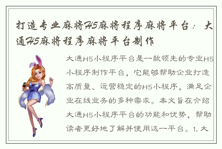 打造专业麻将H5麻将程序麻将平台：大通H5麻将程序麻将平台制作