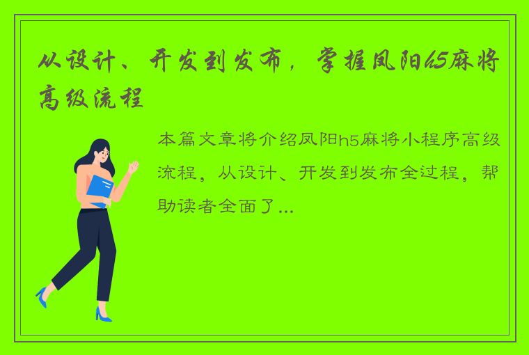 从设计、开发到发布，掌握凤阳h5麻将高级流程