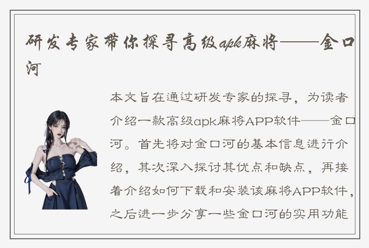 研发专家带你探寻高级apk麻将——金口河