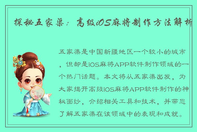 探秘五家渠：高级iOS麻将制作方法解析