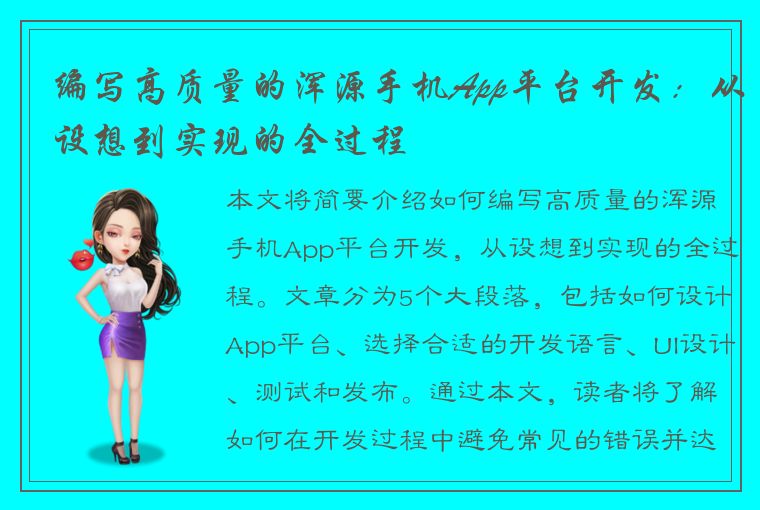 编写高质量的浑源手机App平台开发：从设想到实现的全过程