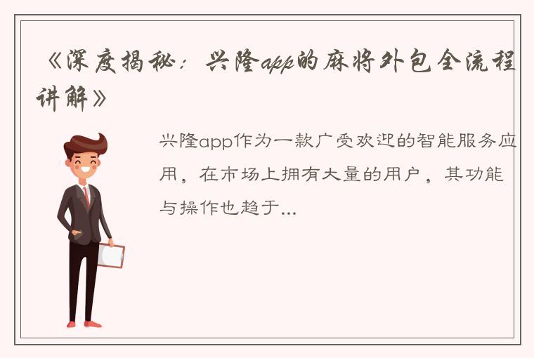 《深度揭秘：兴隆app的麻将外包全流程讲解》