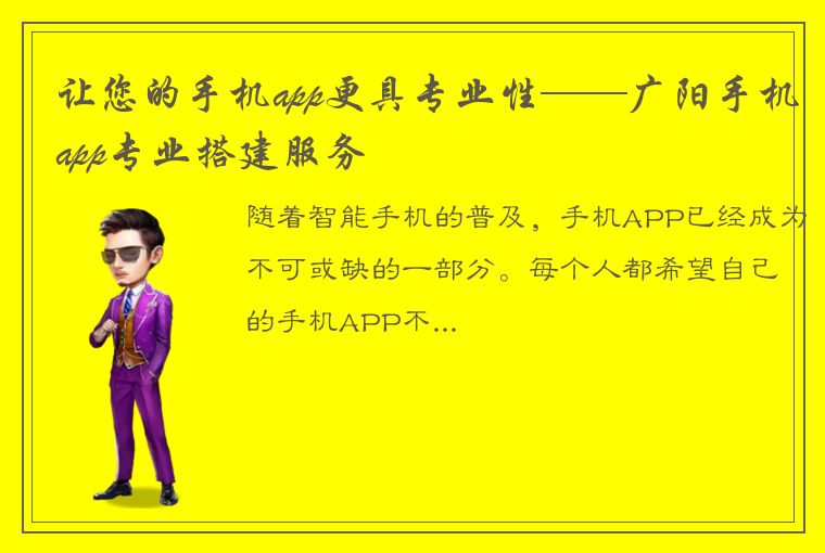 让您的手机app更具专业性——广阳手机app专业搭建服务