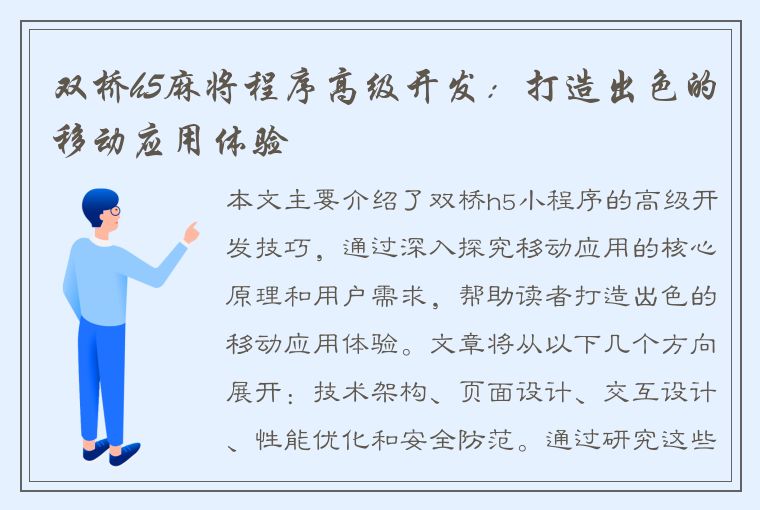 双桥h5麻将程序高级开发：打造出色的移动应用体验