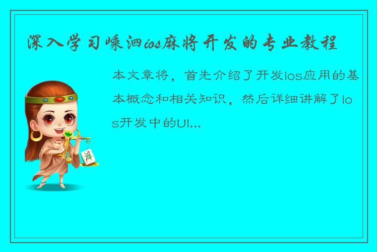 深入学习嵊泗ios麻将开发的专业教程