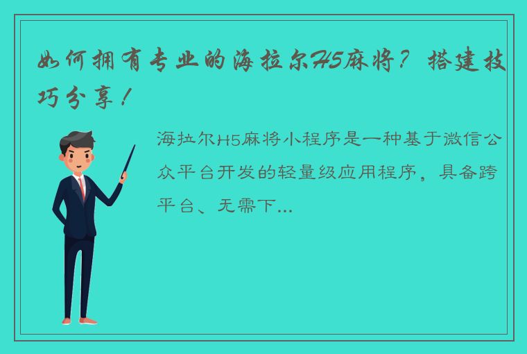 如何拥有专业的海拉尔H5麻将？搭建技巧分享！