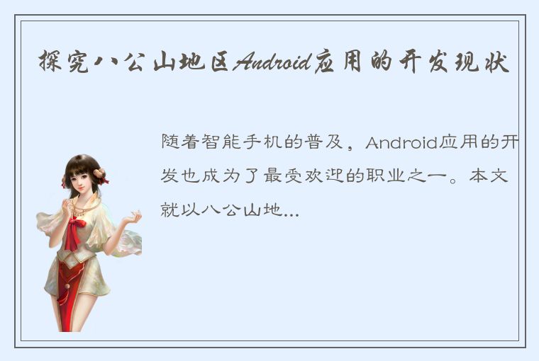 探究八公山地区Android应用的开发现状