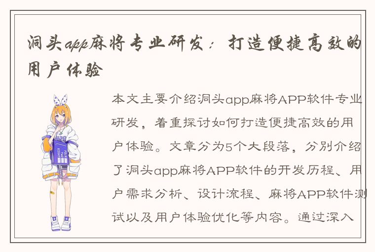 洞头app麻将专业研发：打造便捷高效的用户体验