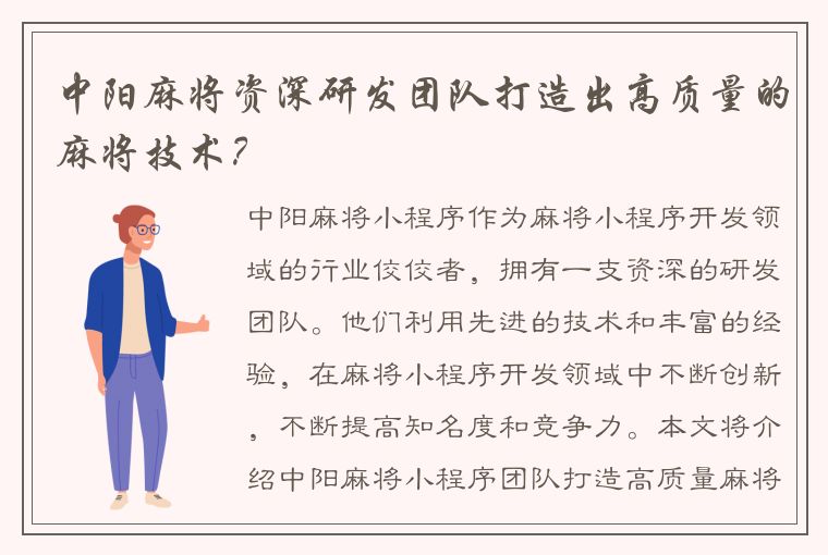 中阳麻将资深研发团队打造出高质量的麻将技术？