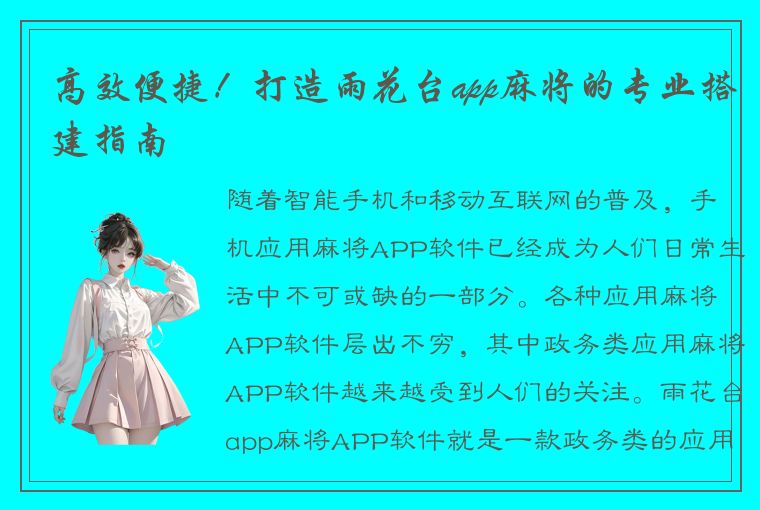 高效便捷！打造雨花台app麻将的专业搭建指南