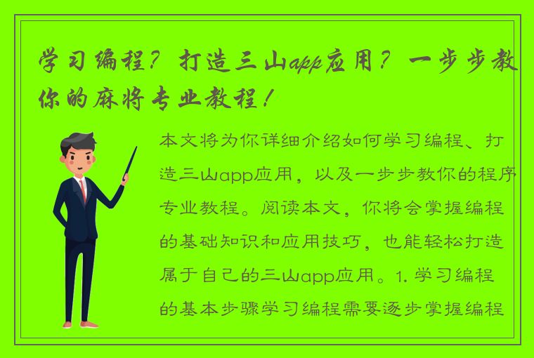 学习编程？打造三山app应用？一步步教你的麻将专业教程！