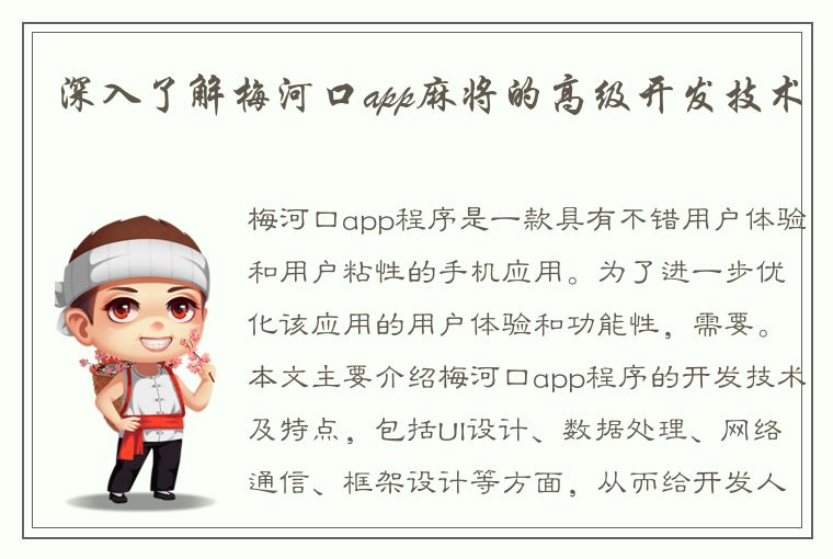 深入了解梅河口app麻将的高级开发技术