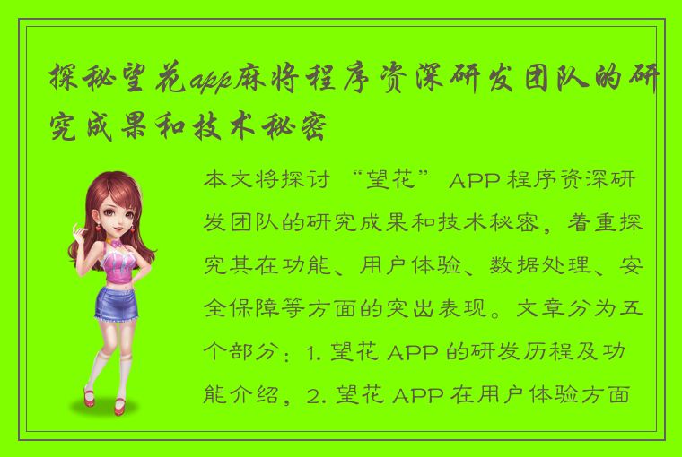 探秘望花app麻将程序资深研发团队的研究成果和技术秘密