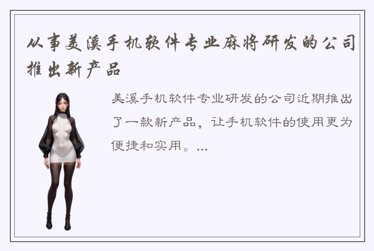 从事美溪手机软件专业麻将研发的公司推出新产品