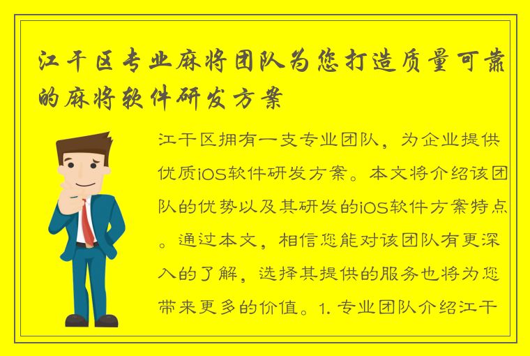 江干区专业麻将团队为您打造质量可靠的麻将软件研发方案