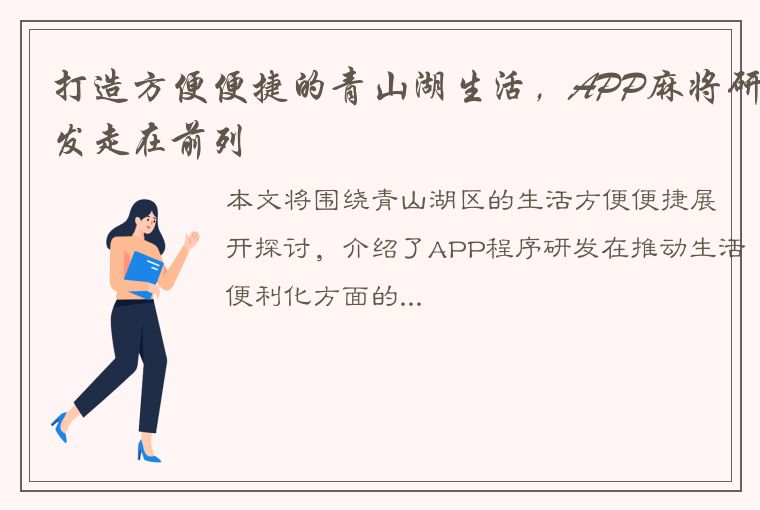 打造方便便捷的青山湖生活，APP麻将研发走在前列