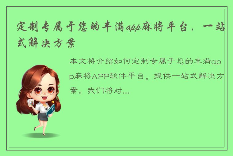 定制专属于您的丰满app麻将平台，一站式解决方案