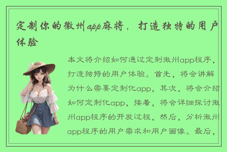 定制你的徽州app麻将，打造独特的用户体验