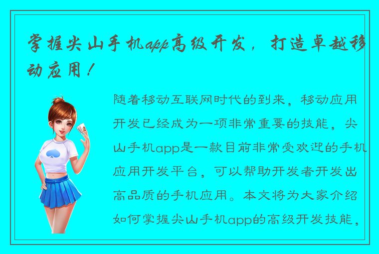 掌握尖山手机app高级开发，打造卓越移动应用！