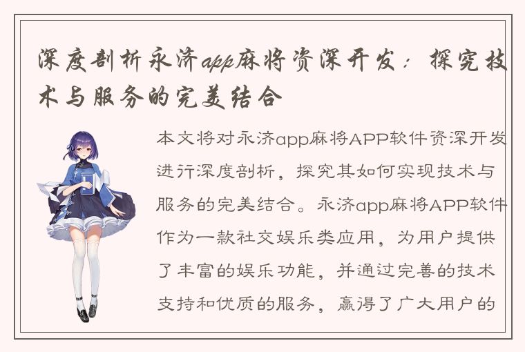 深度剖析永济app麻将资深开发：探究技术与服务的完美结合