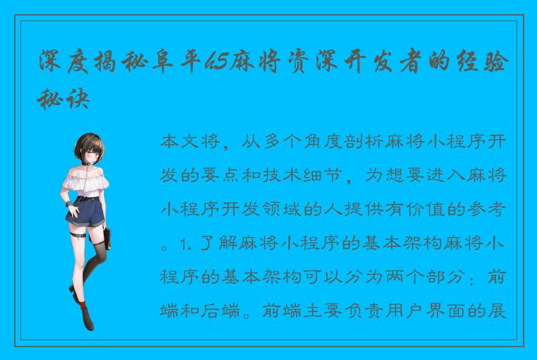 深度揭秘阜平h5麻将资深开发者的经验秘诀