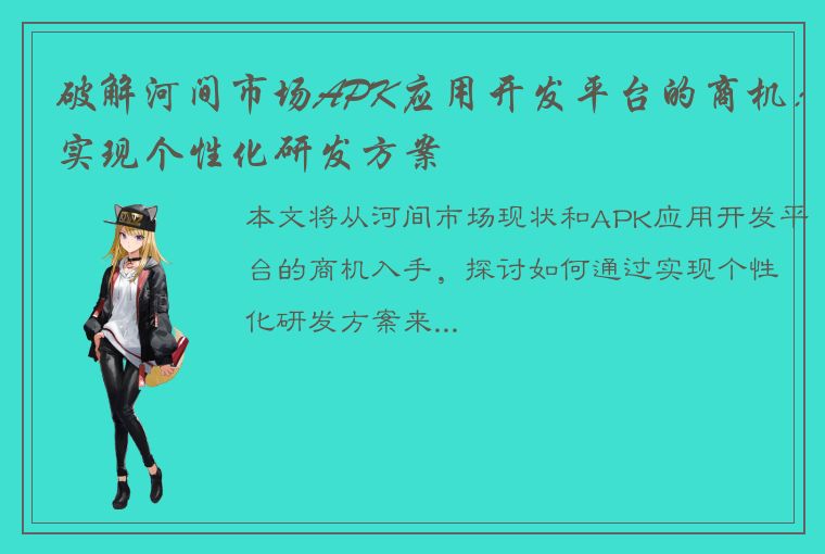 破解河间市场APK应用开发平台的商机：实现个性化研发方案