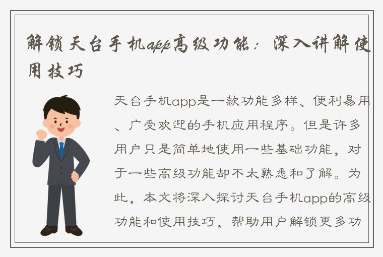 解锁天台手机app高级功能：深入讲解使用技巧