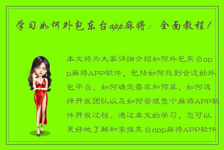 学习如何外包东台app麻将：全面教程！