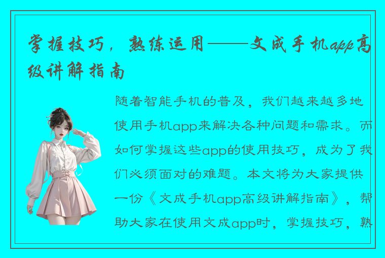 掌握技巧，熟练运用——文成手机app高级讲解指南