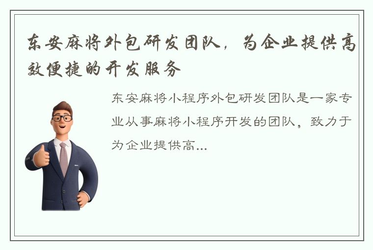 东安麻将外包研发团队，为企业提供高效便捷的开发服务