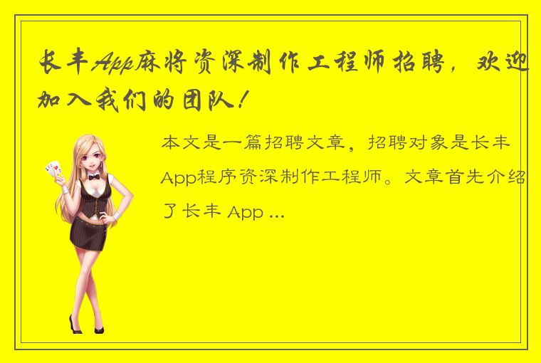 长丰App麻将资深制作工程师招聘，欢迎加入我们的团队！