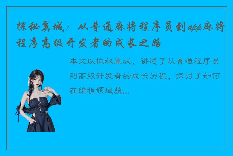 探秘翼城：从普通麻将程序员到app麻将程序高级开发者的成长之路