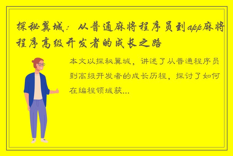 探秘翼城：从普通麻将程序员到app麻将程序高级开发者的成长之路