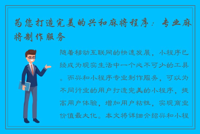 为您打造完美的兴和麻将程序：专业麻将制作服务