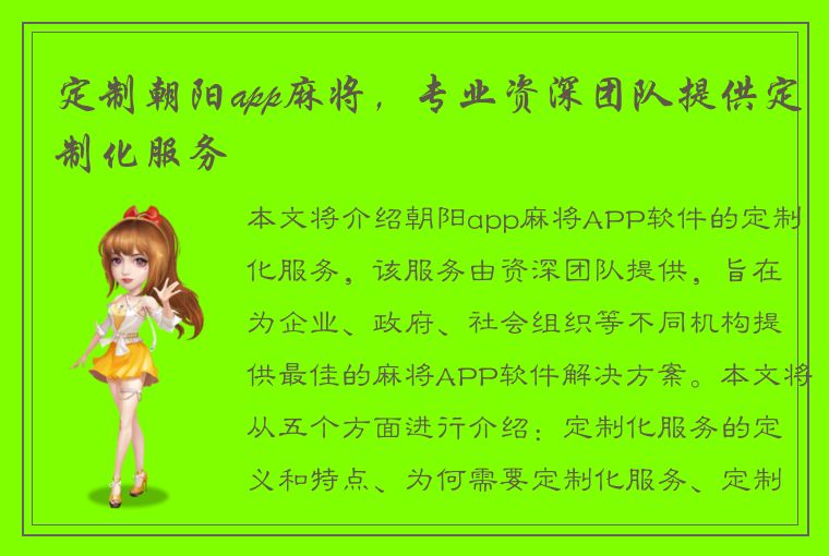 定制朝阳app麻将，专业资深团队提供定制化服务