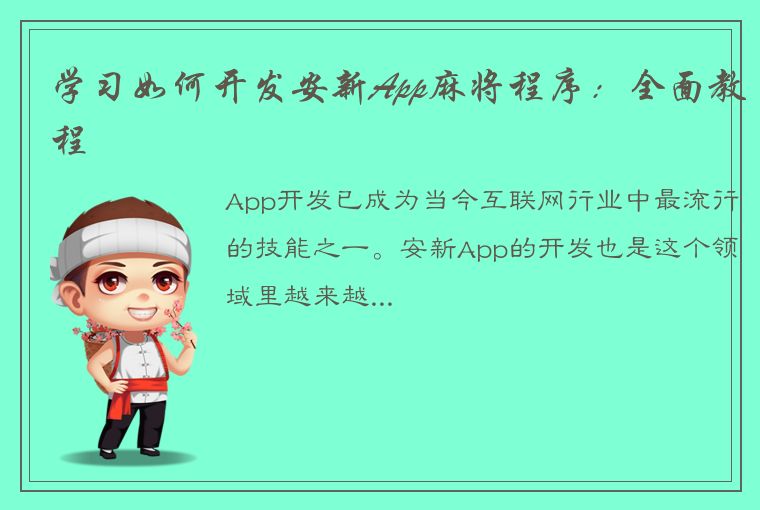 学习如何开发安新App麻将程序：全面教程