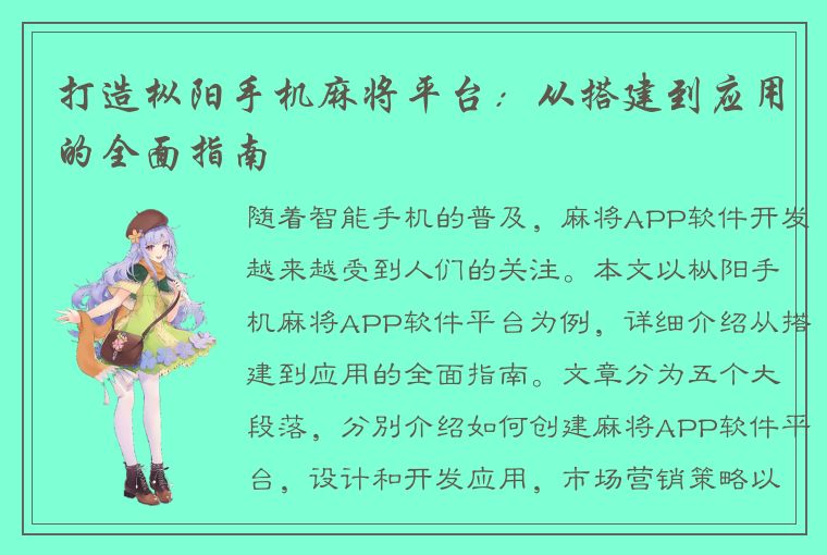 打造枞阳手机麻将平台：从搭建到应用的全面指南